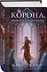 Корона, Огонь и Медные Крылья - фото 3