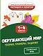 Окружающий мир. Теория, примеры, задания. 1-4 классы - фото 1