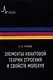 Элементы квантовой теории строения и свойств молекул: учебное пособие - фото 1
