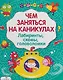 Лабиринты головоломки схемы Вып.3 (илл. Вовиковой) (мЧемЗанНаКан) - фото 1
