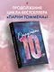 Отпустить 10-го - фото 1