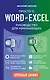 Просто о Word и Excel. Руководство для начинающих (крупный шрифт) - фото 1