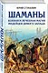 Шаманы. Боевая и лечебная магия индейцев Дикого Запада - фото 3