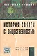 История связей с общественностью: Учеб. пособие. - 2-е изд. - фото 1