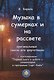 Музыка из фильмов для фортепиано(Фантомас.Титаник.Твин Пикс) - фото 1