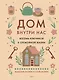 Дом внутри нас. Восемь ключиков к спокойной жизни - фото 1
