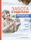 Забота о родителях. Энциклопедия по уходу за пожилыми людьми - фото 1