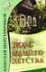 Дом нашего детства. Детские корни взрослых проблем - фото 1