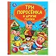 Детская библиотека. Три поросенка и другие сказки - фото 1