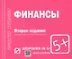 Финансы: Шпаргалка . / отрывная - фото 2