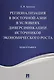 Регионализация в Восточной Азии в условиях диверсификации источников экономического роста. Монографи - фото 1
