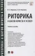 Риторика: 8 шагов юриста к успеху. Учебное пособие - фото 1