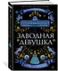 Заводная девушка - фото 2