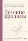 Детские кризисы - фото 1
