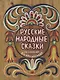 Русские народные сказки. Из собрания А.Н.Афанасьева - фото 1