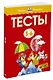 Тесты (5-6 лет) - фото 2