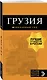 Грузия: путеводитель + карта. 4-е изд., испр. и доп. - фото 2