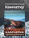 Камчатка - полуостров вулканов - фото 4