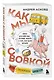Коробка со смехом. Как мы с Вовкой. 5 книг для взрослых, которые забыли о том, как были детьми (комплект) - фото 10