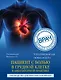 Пациент с болью в грудной клетке в амбулаторной практике. Руководство для практических врачей - фото 1