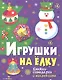 Игрушки на елку. Книжка-самоделка - фото 2