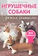 Игрушечные собаки: Вяжем спицами - фото 1