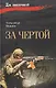 За чертой - фото 1
