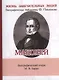 Маколей, Его жизнь и литературная деятельность - фото 1