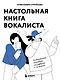Настольная книга вокалиста: Уникальное пособие по работе с голосом - фото 1