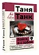 Бойся, я с тобой. Страшная книга о роковых и неотразимых. Кругами ада - фото 3