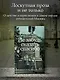 Не забудь сказать спасибо: Лоскутная проза и не только - фото 4