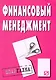 Финансовый менеджмент: Шпаргалка - фото 1