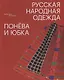 Русская народная одежда. Понёва и юбка - фото 1