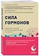 Сила гормонов. Простые способы нормализации уровня гормонов - фото 3