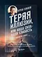 Теряя иллюзии, или наша сила - наша слабость. Цифровая психология ХХI века - фото 8