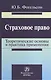 Страховое право: теоретические основы и практика применения: Монография - фото 1