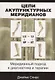 Цепи акупунктурных меридианов Меридианный подход к диагностике и терапии (м) Спирс - фото 1