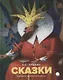 Сказки - фото 1