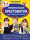 Универсальная хрестоматия для начальной школы: 1-4 классы - фото 1