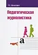 Педагогическая журналистика Учебное пособие - фото 1