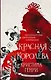 Красная королева - фото 1