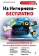 Из Интернета - бесплатно - фото 1