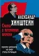 Сказка о потерянном времени. Почему Брежнев не смог стать Путиным. 3-е издание, исправленное и дополненное - фото 1