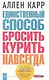 Единственный способ бросить курить навсегда - фото 1