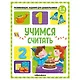 Развивающие задания для дошкольников. Учимся считать - фото 1