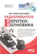 Настольная книга радиолюбителя-коротковолновика - фото 1