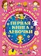 Первая книга девочки - фото 1