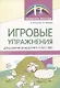 Игровые упражнения для развития речи детей 5-7 лет с ОВЗ - фото 1