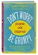 Don't worry. Be grumpy. Разреши себе сердиться. 108 коротких историй о том, как сделать лимонад из лимонов жизни - фото 3