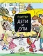 Дети и Эти - фото 1